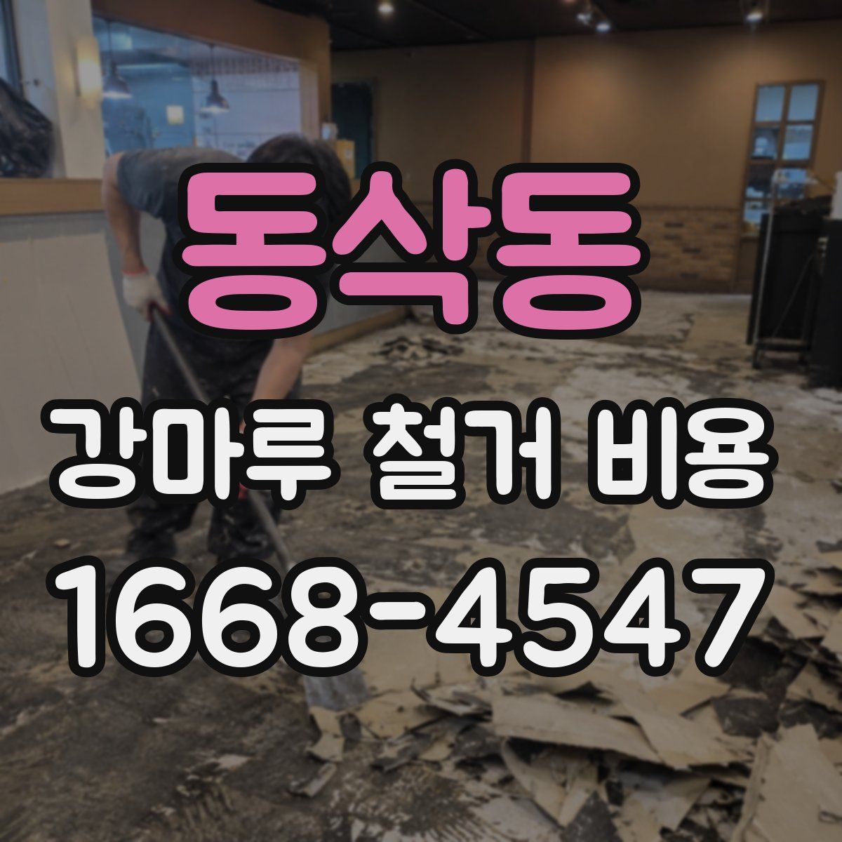 동삭동 강마루 철거 비용