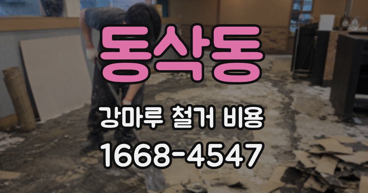 동삭동 강마루 철거 비용