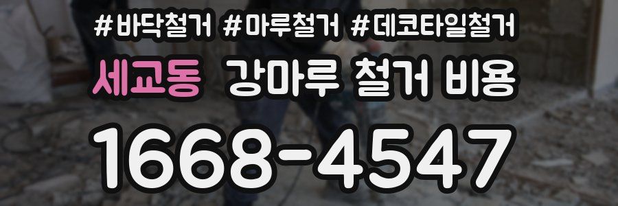 세교동 강마루 철거 비용