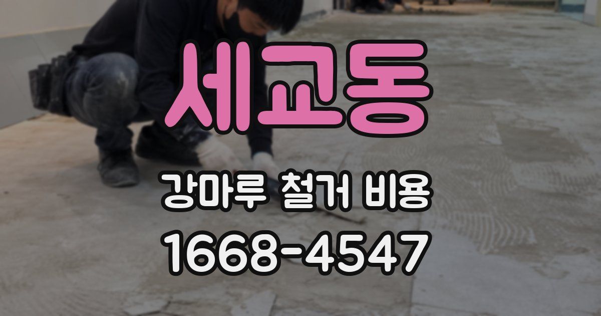 세교동 강마루 철거 비용