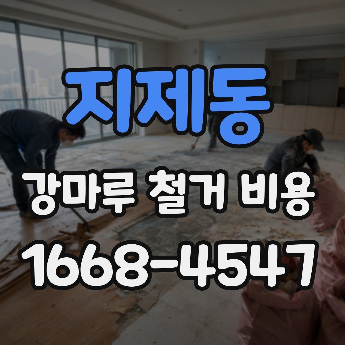 지제동 강마루 철거 비용 문의 전에 점검하면 좋은 항목들