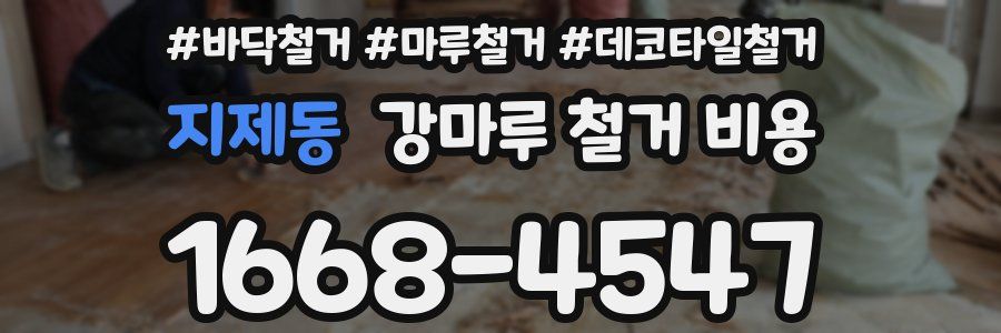지제동 강마루 철거 비용