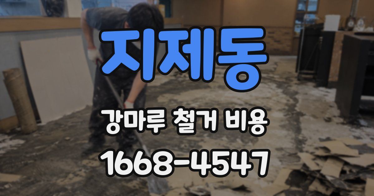 지제동 강마루 철거 비용