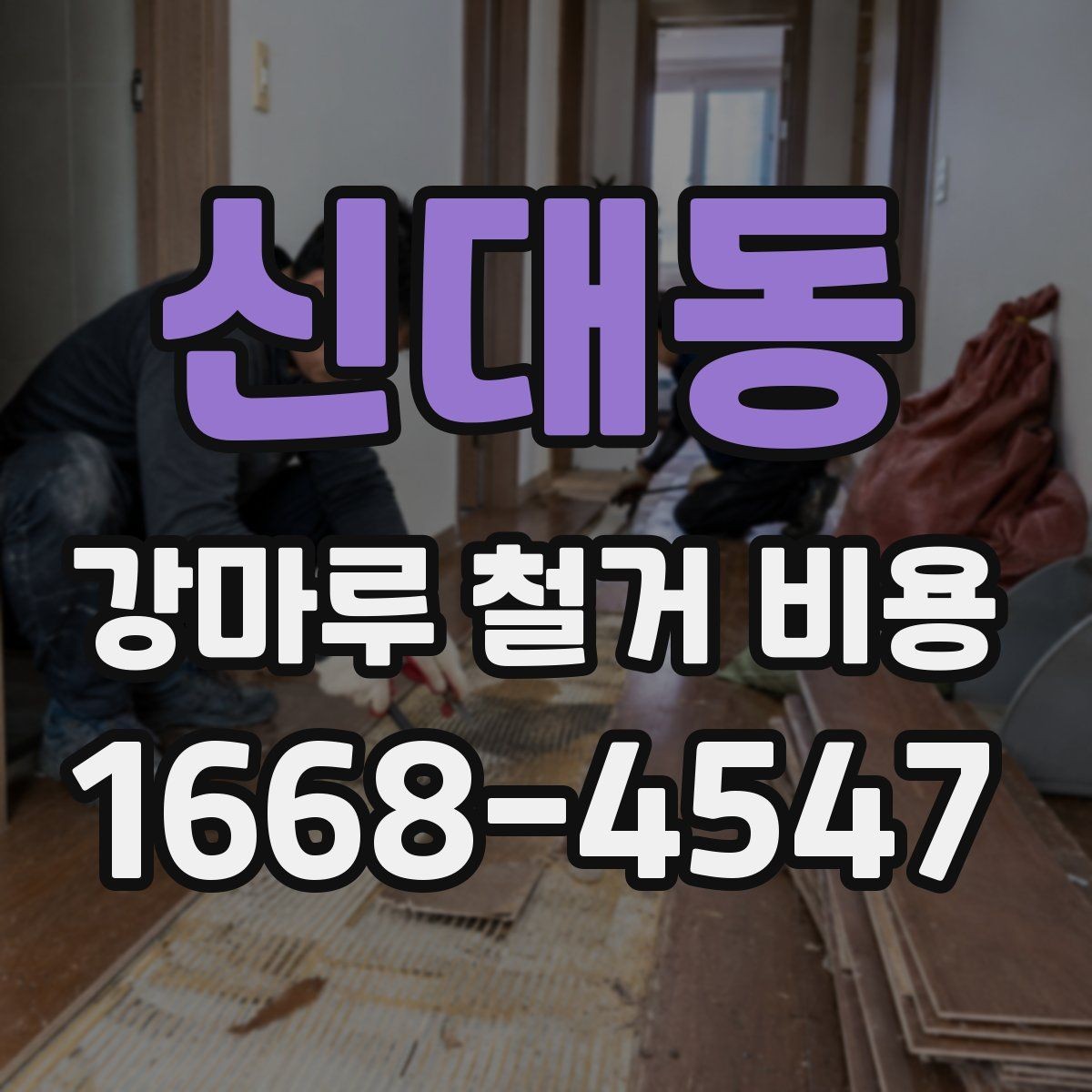 신대동 강마루 철거 비용 상담 전에 사진이 중요한 이유