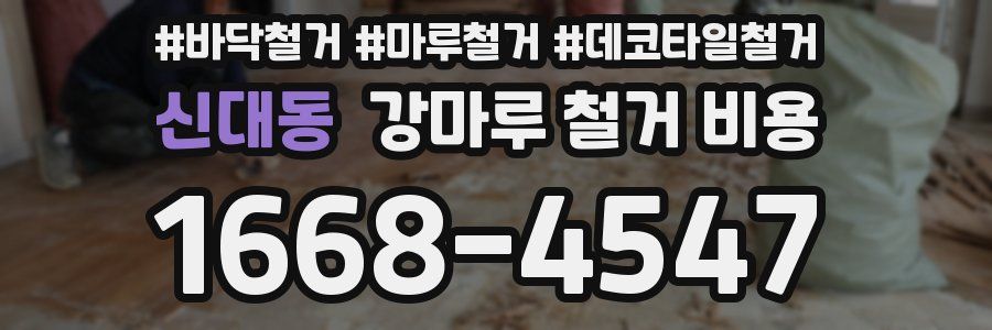 신대동 강마루 철거 비용