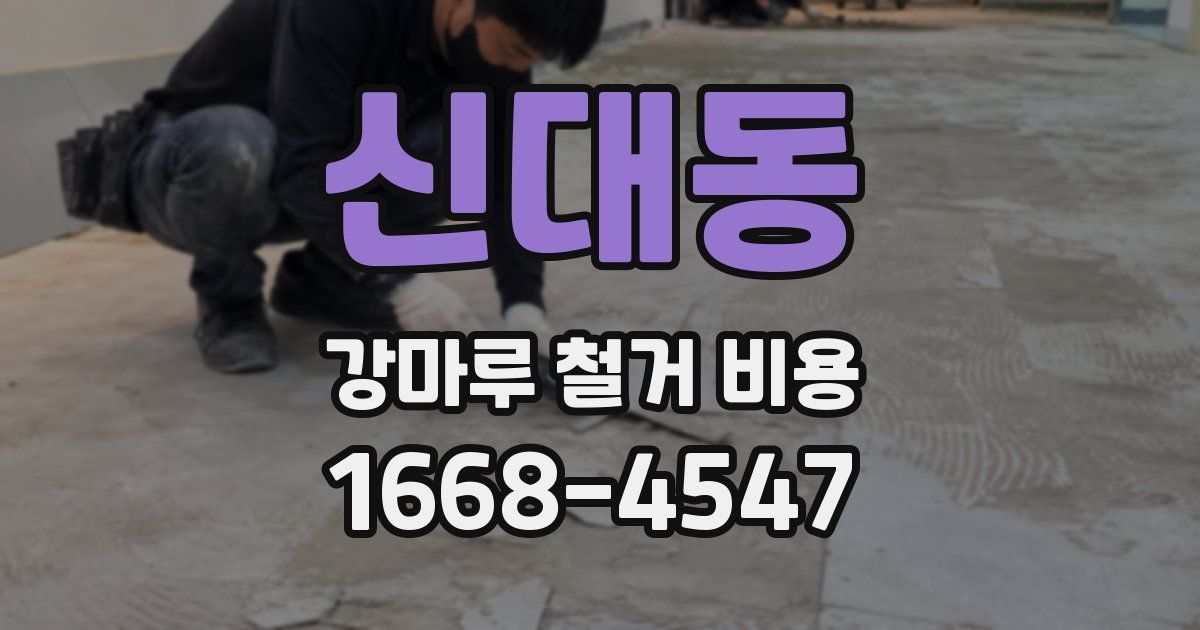 신대동 강마루 철거 비용