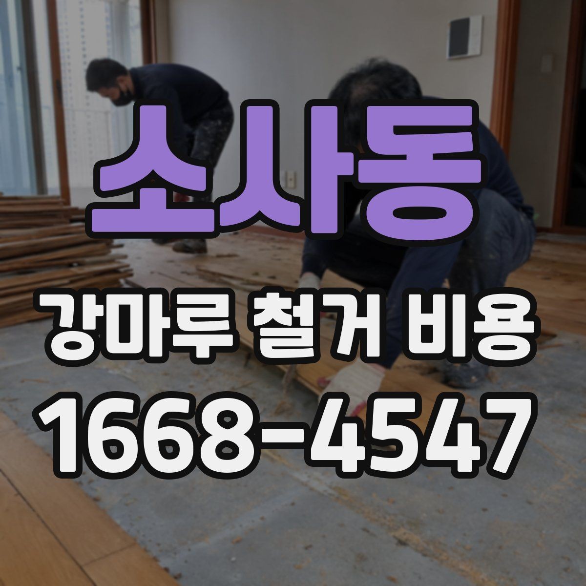 소사동 강마루 철거 비용 알아볼 때 공사 범위가 중요한 이유