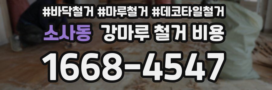 소사동 강마루 철거 비용