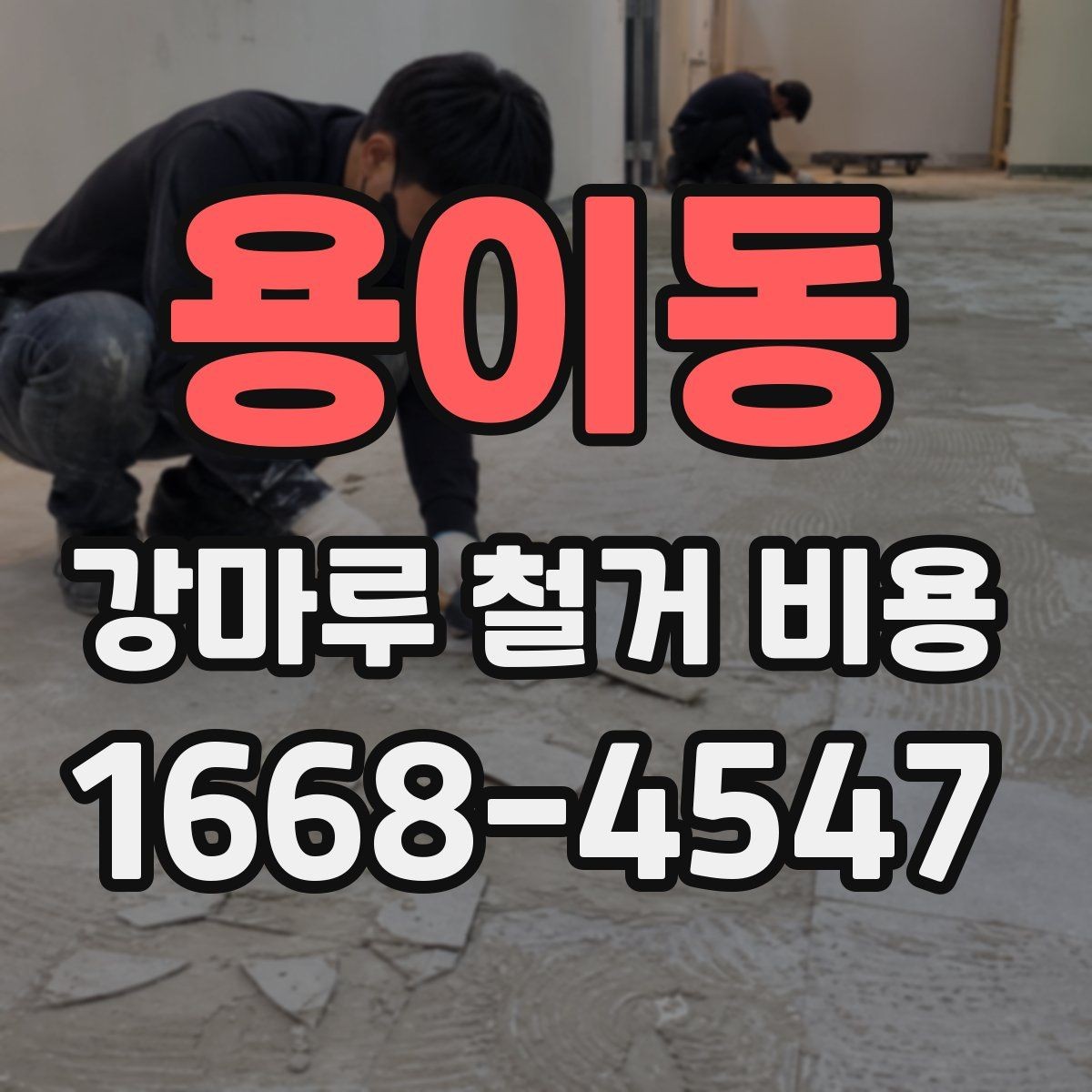 용이동 강마루 철거 비용 계산에서 빠지기 쉬운 항목