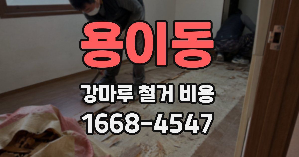 용이동 강마루 철거 비용