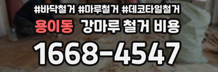 용이동 강마루 철거 비용