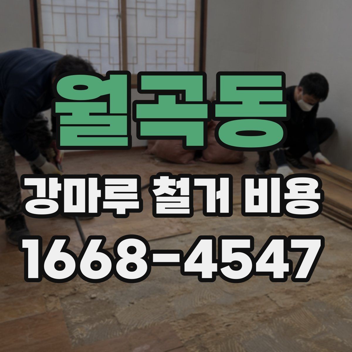 월곡동 강마루 철거 비용 비교 시 폐기물 반출 조건 확인하기