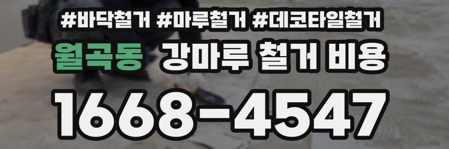 월곡동 강마루 철거 비용