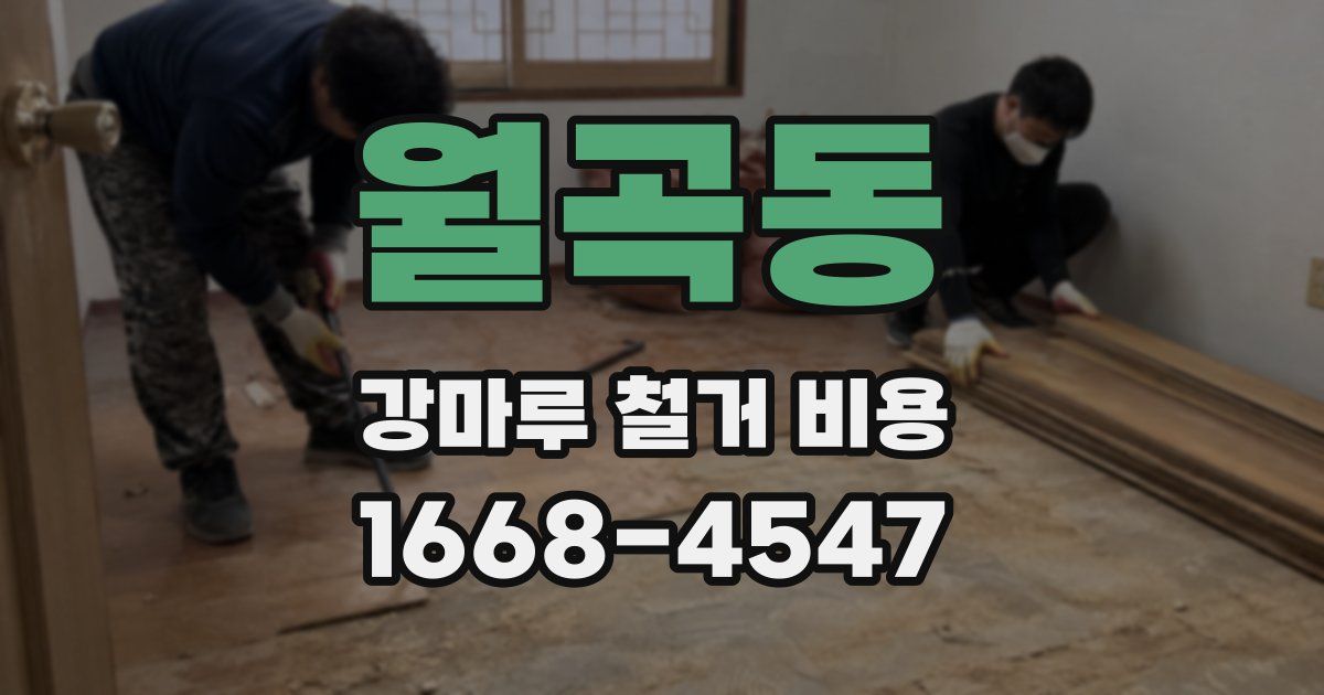 월곡동 강마루 철거 비용