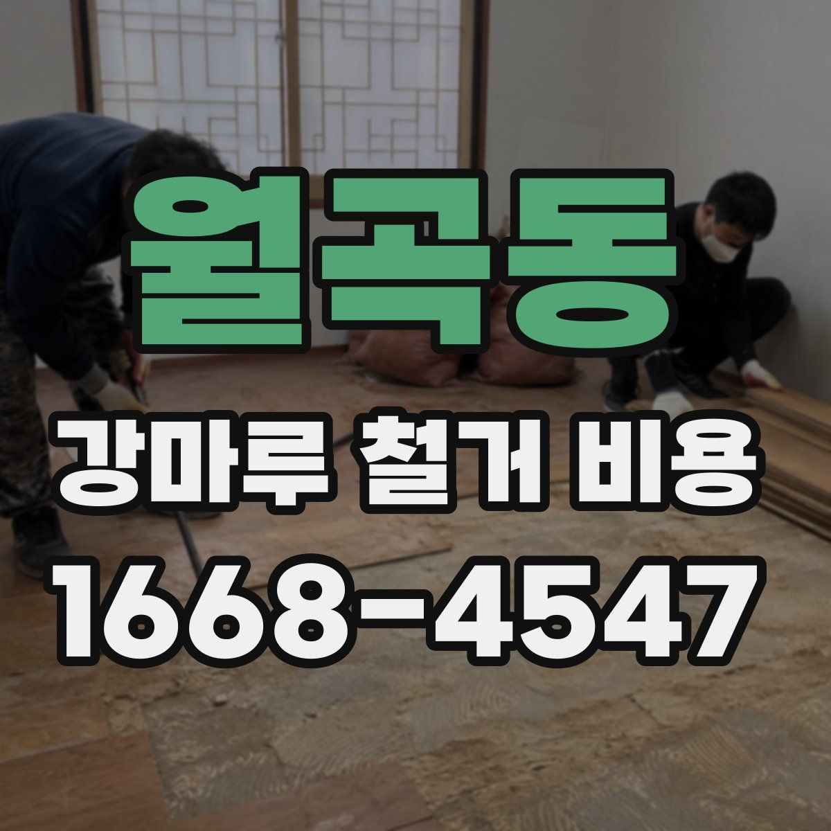 월곡동 강마루 철거 비용