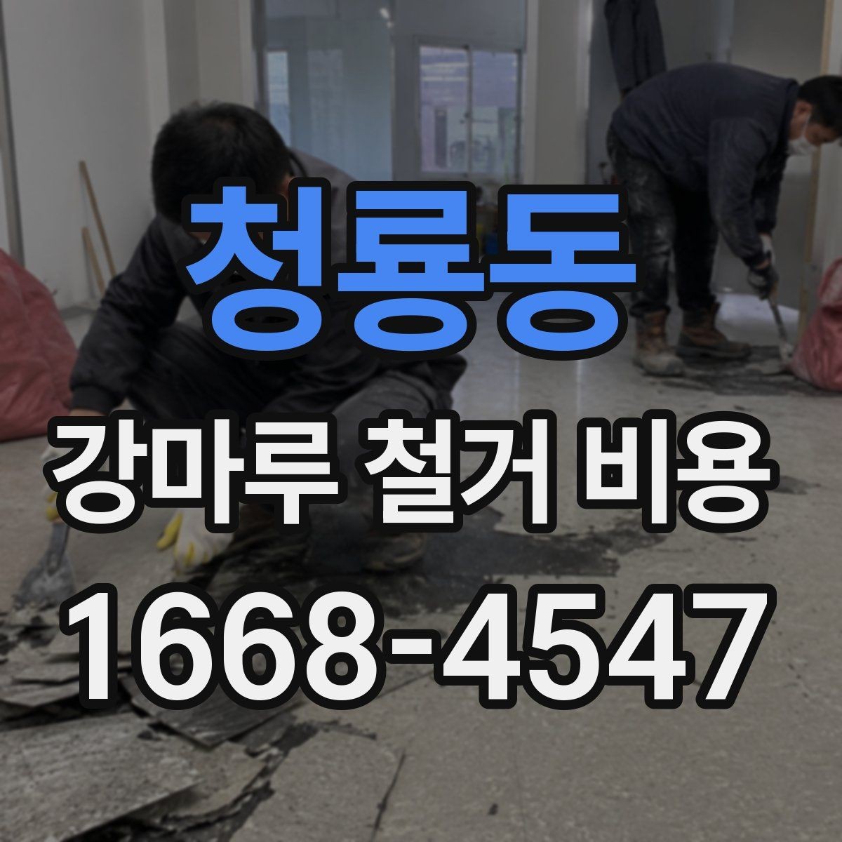청룡동 강마루 철거 비용 비교할 때 체크할 기준