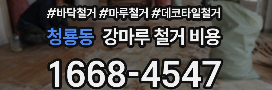 청룡동 강마루 철거 비용