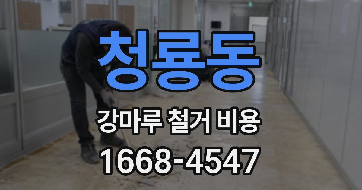 청룡동 강마루 철거 비용