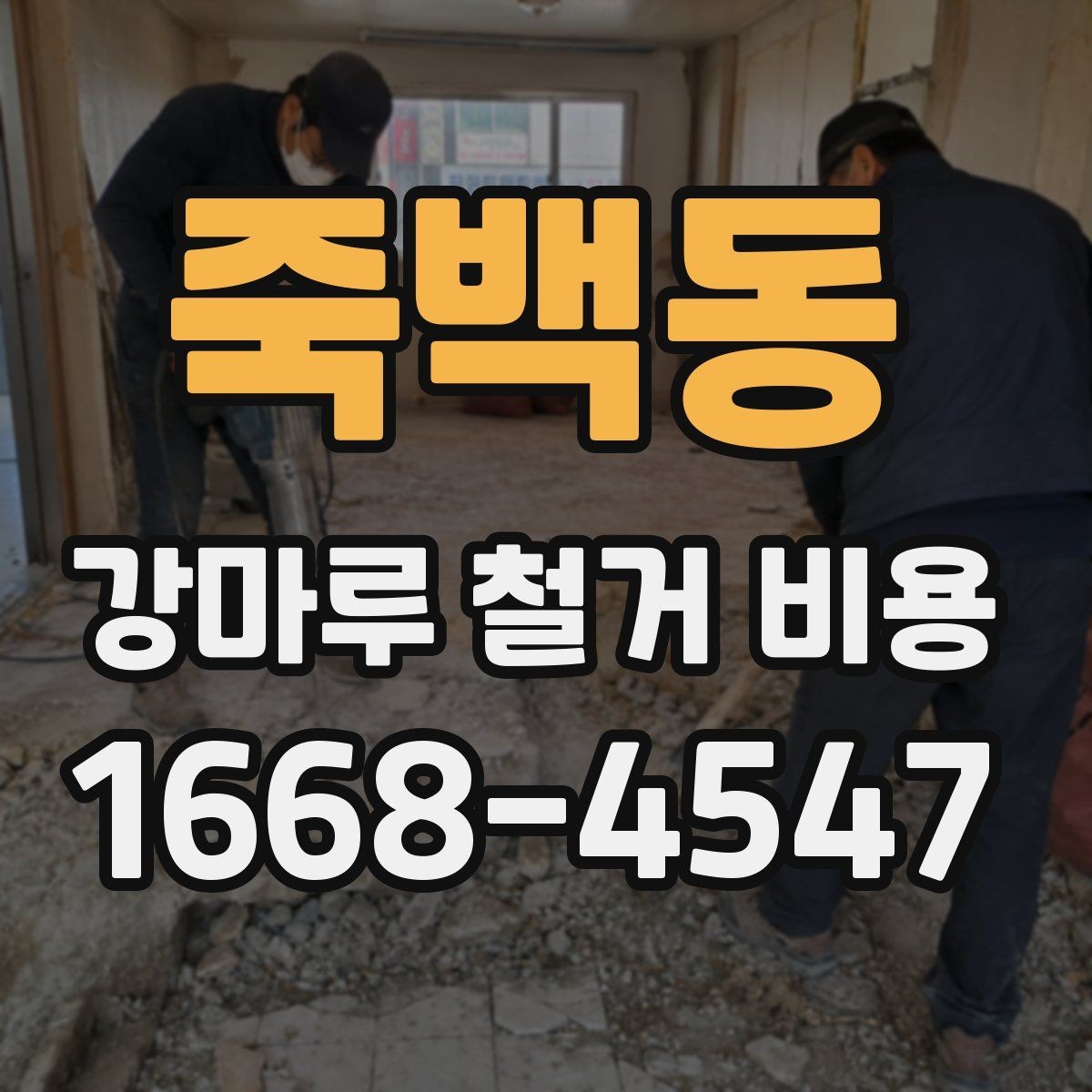 죽백동 강마루 철거 비용 산정 시 시공 전 확인해야 할 항목