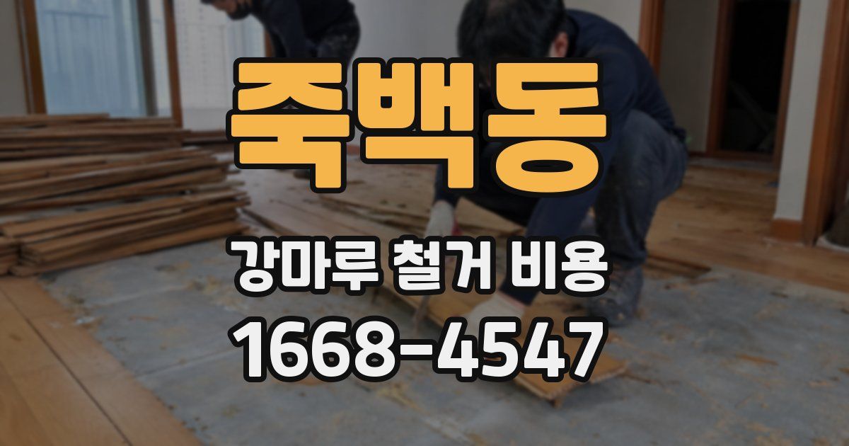 죽백동 강마루 철거 비용