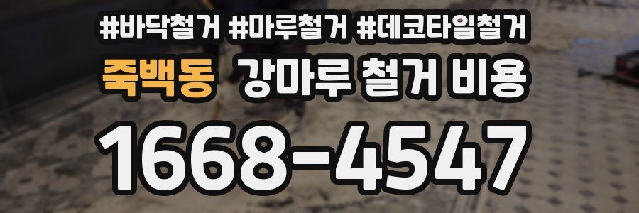 죽백동 강마루 철거 비용