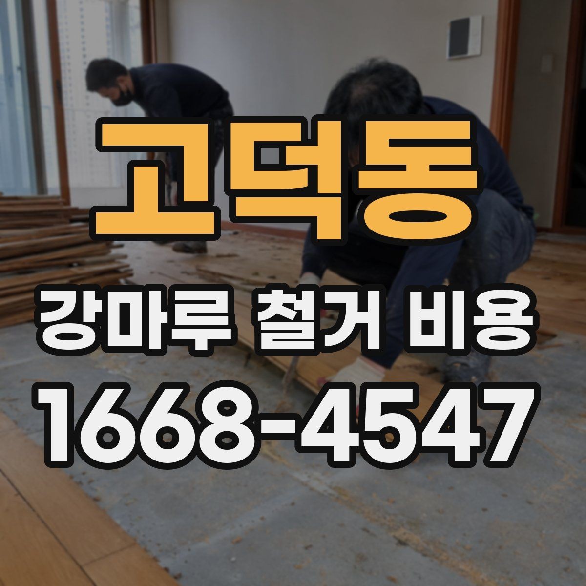 고덕동 강마루 철거 비용 상담 시 공사 전 확인사항