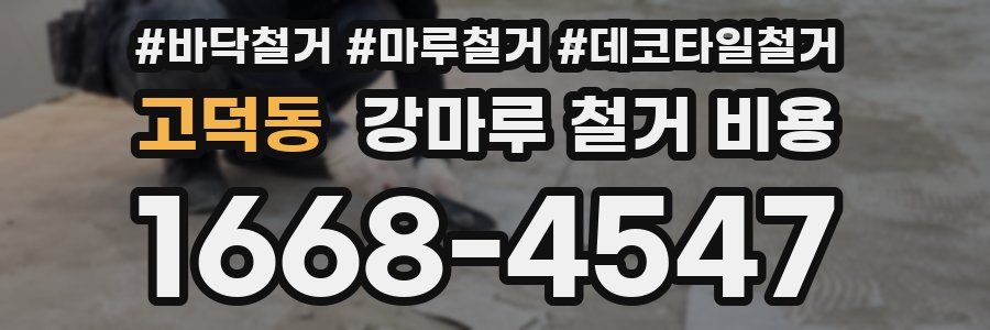 고덕동 강마루 철거 비용
