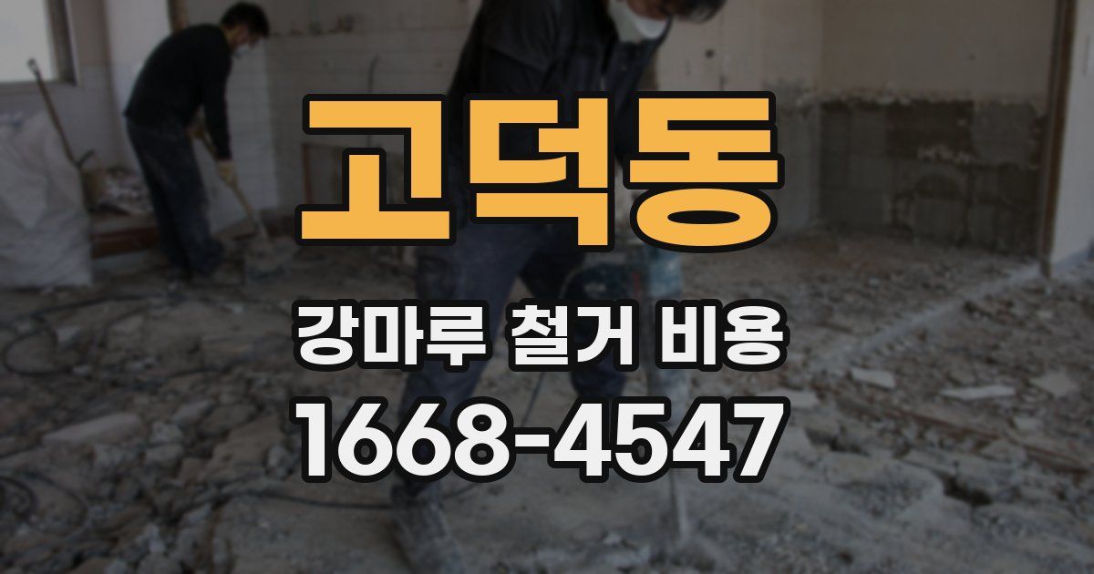 고덕동 강마루 철거 비용