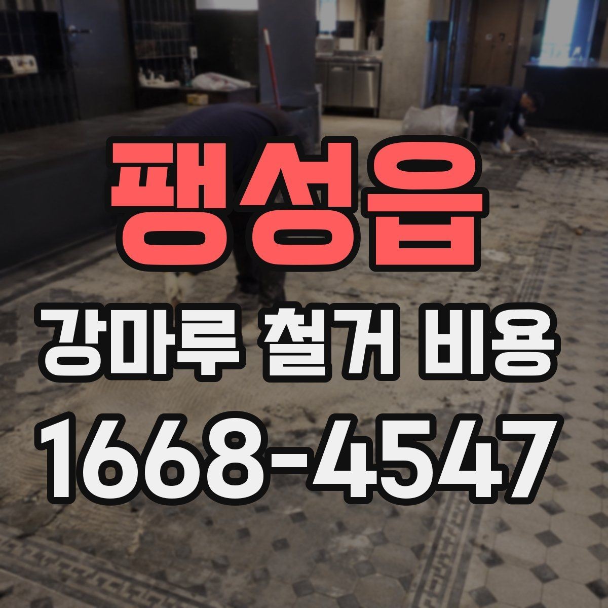 팽성읍 강마루 철거 비용 상담 전에 확인할 것