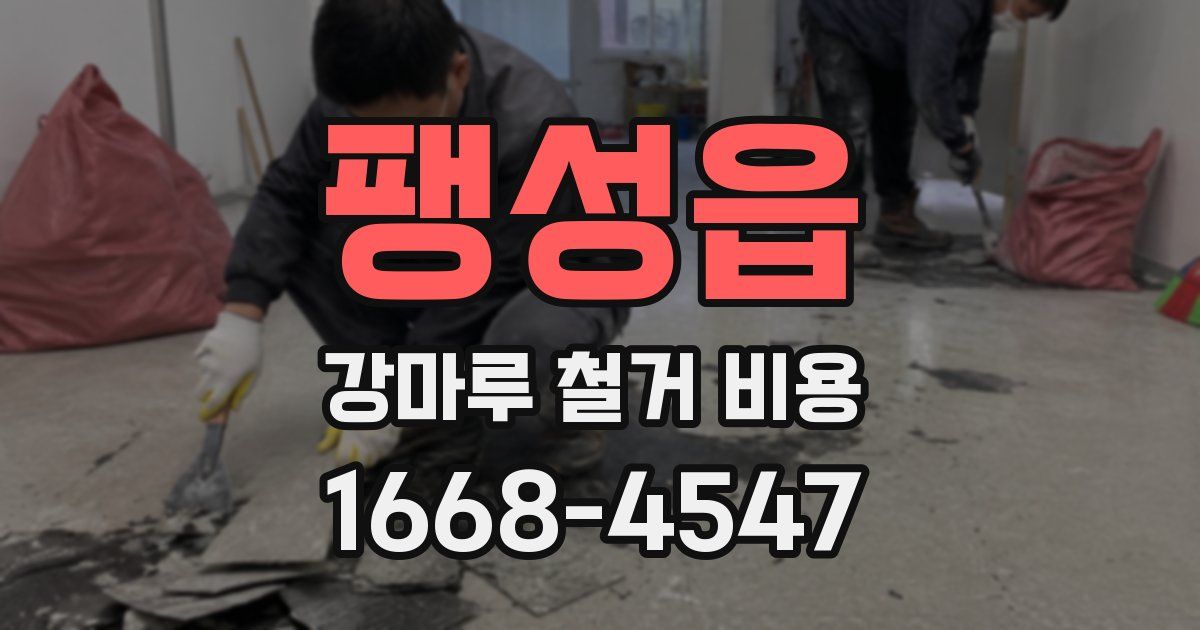 팽성읍 강마루 철거 비용