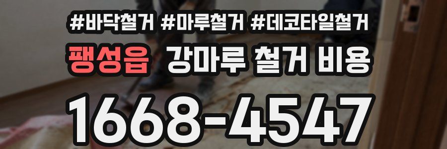 팽성읍 강마루 철거 비용