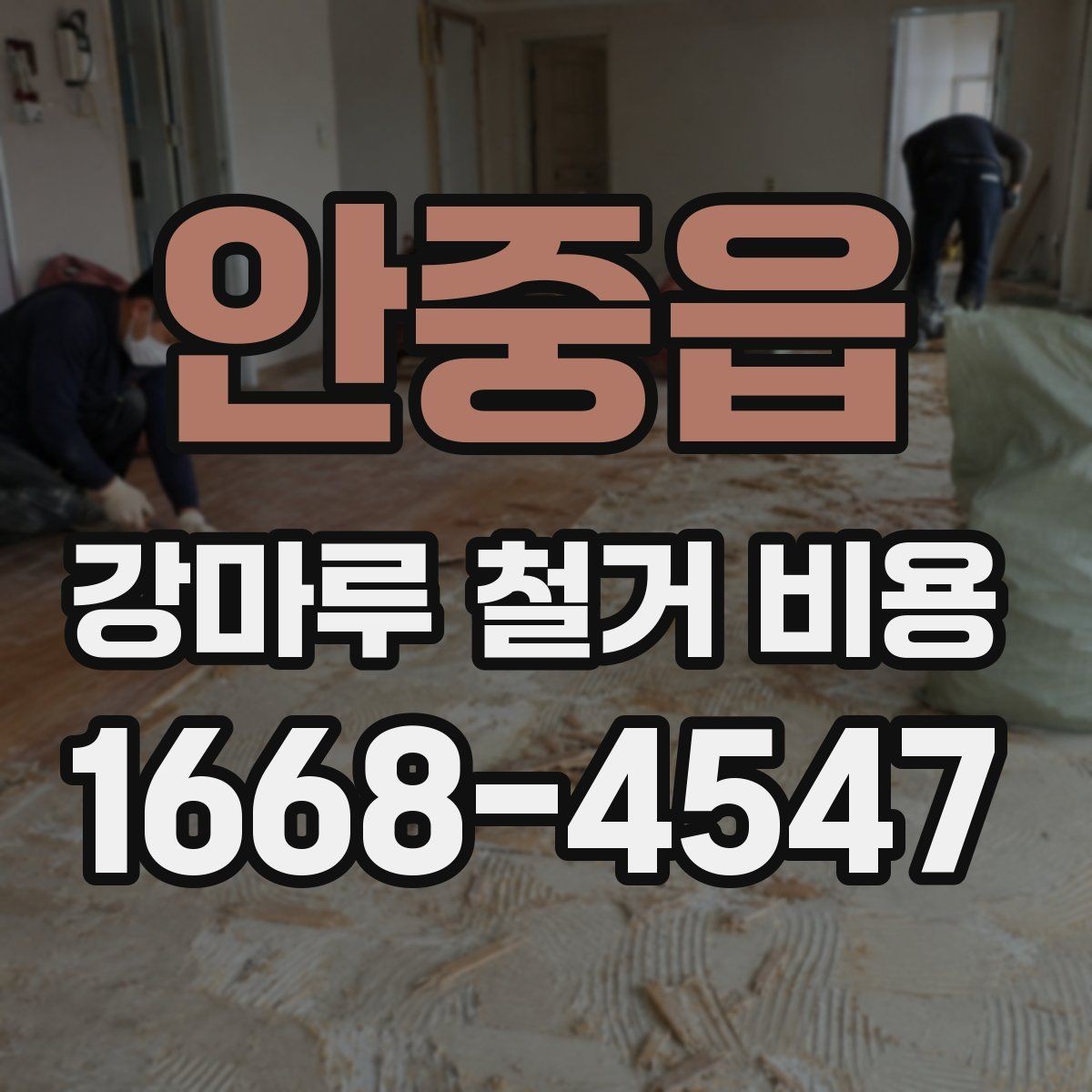 안중읍 강마루 철거 비용 산정 전 확인하는 작업 조건