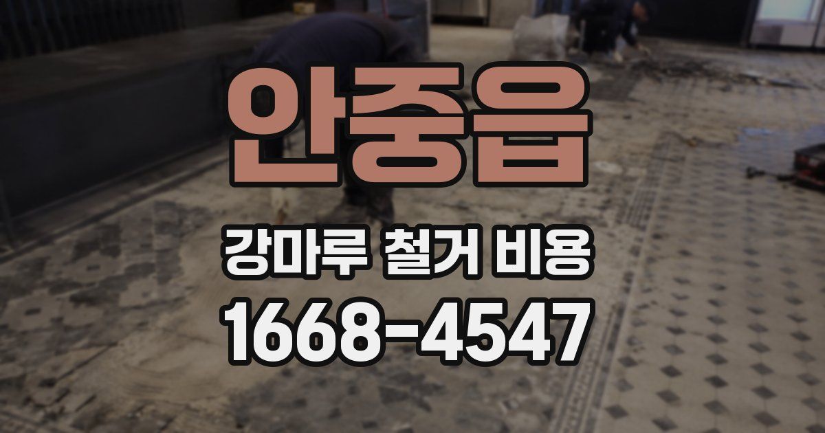 안중읍 강마루 철거 비용