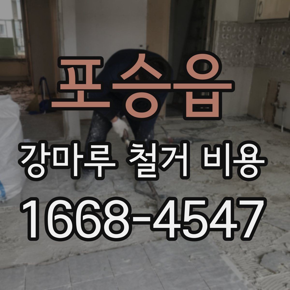 포승읍 강마루 철거 비용 확인할 때 계약 전 체크사항