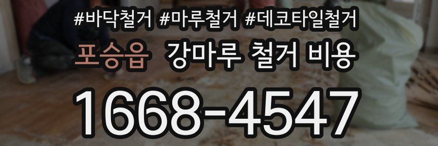 포승읍 강마루 철거 비용