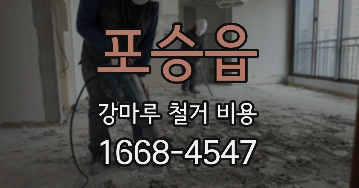 포승읍 강마루 철거 비용