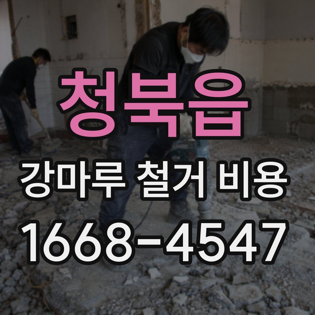 청북읍 강마루 철거 비용 알아볼 때 자주 하는 실수