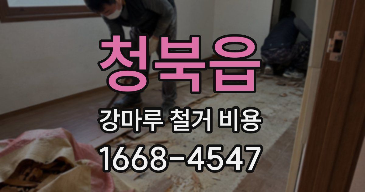 청북읍 강마루 철거 비용