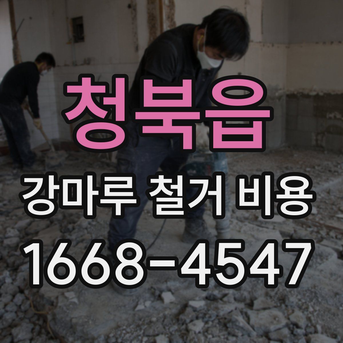 청북읍 강마루 철거 비용