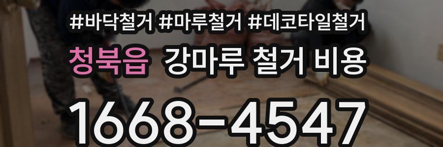 청북읍 강마루 철거 비용