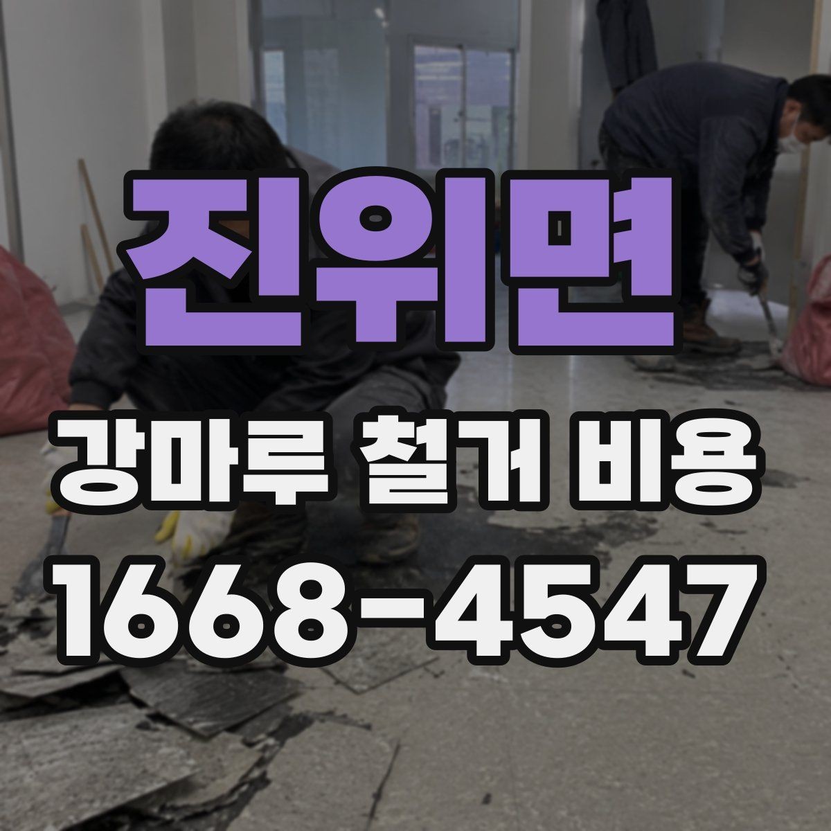 진위면 강마루 철거 비용 상담 전에 알아둘 점