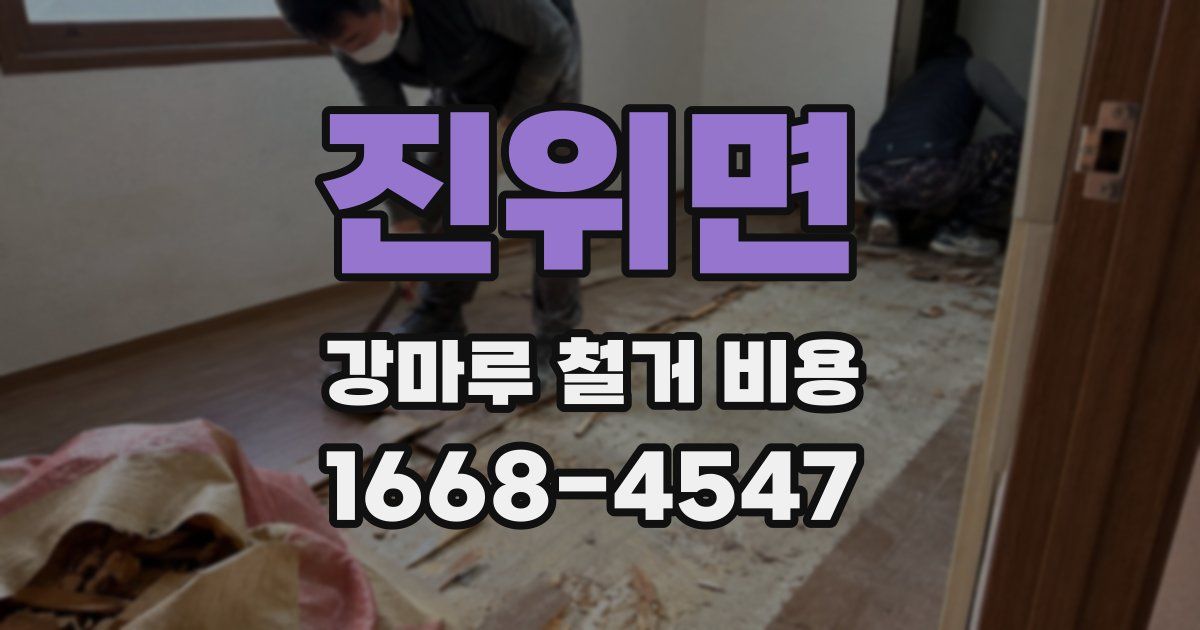 진위면 강마루 철거 비용