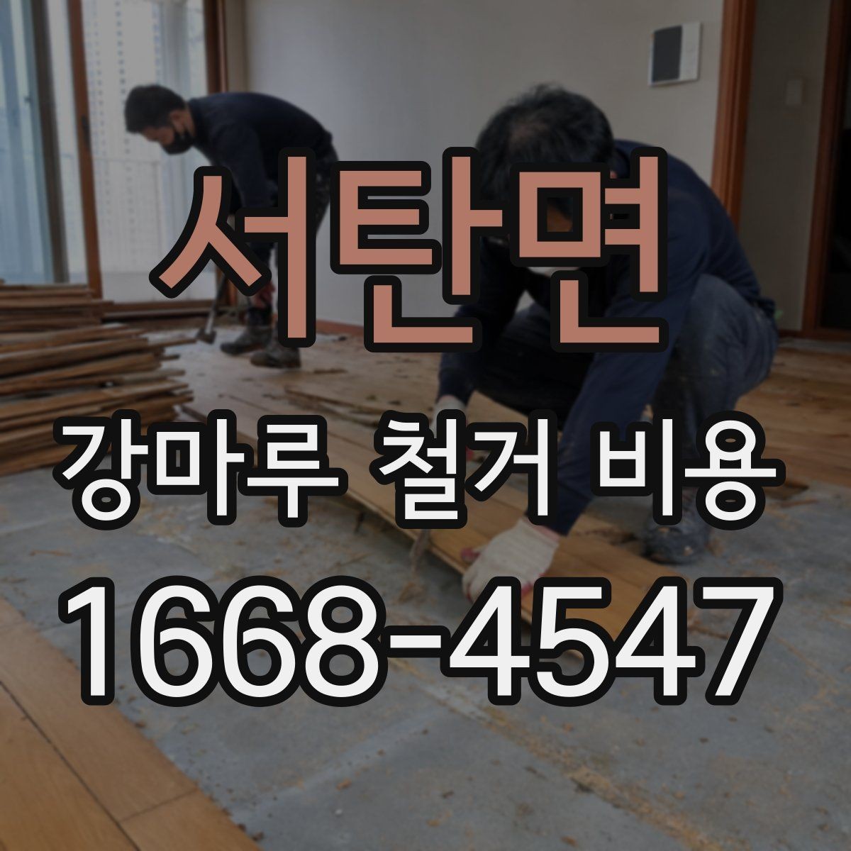 서탄면 강마루 철거 비용 산정 방식 쉽게 정리