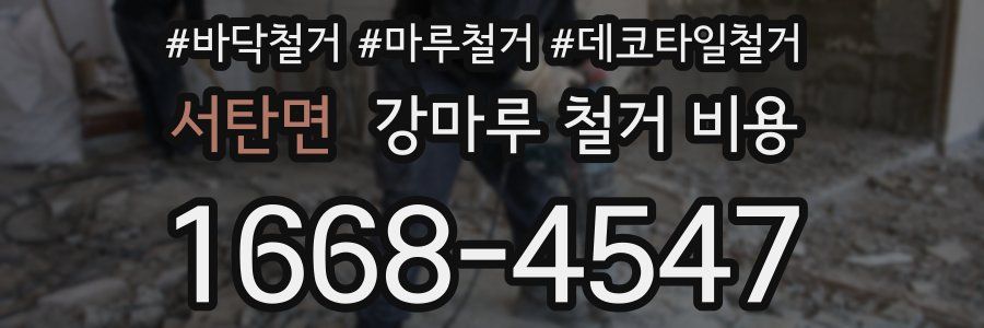 서탄면 강마루 철거 비용