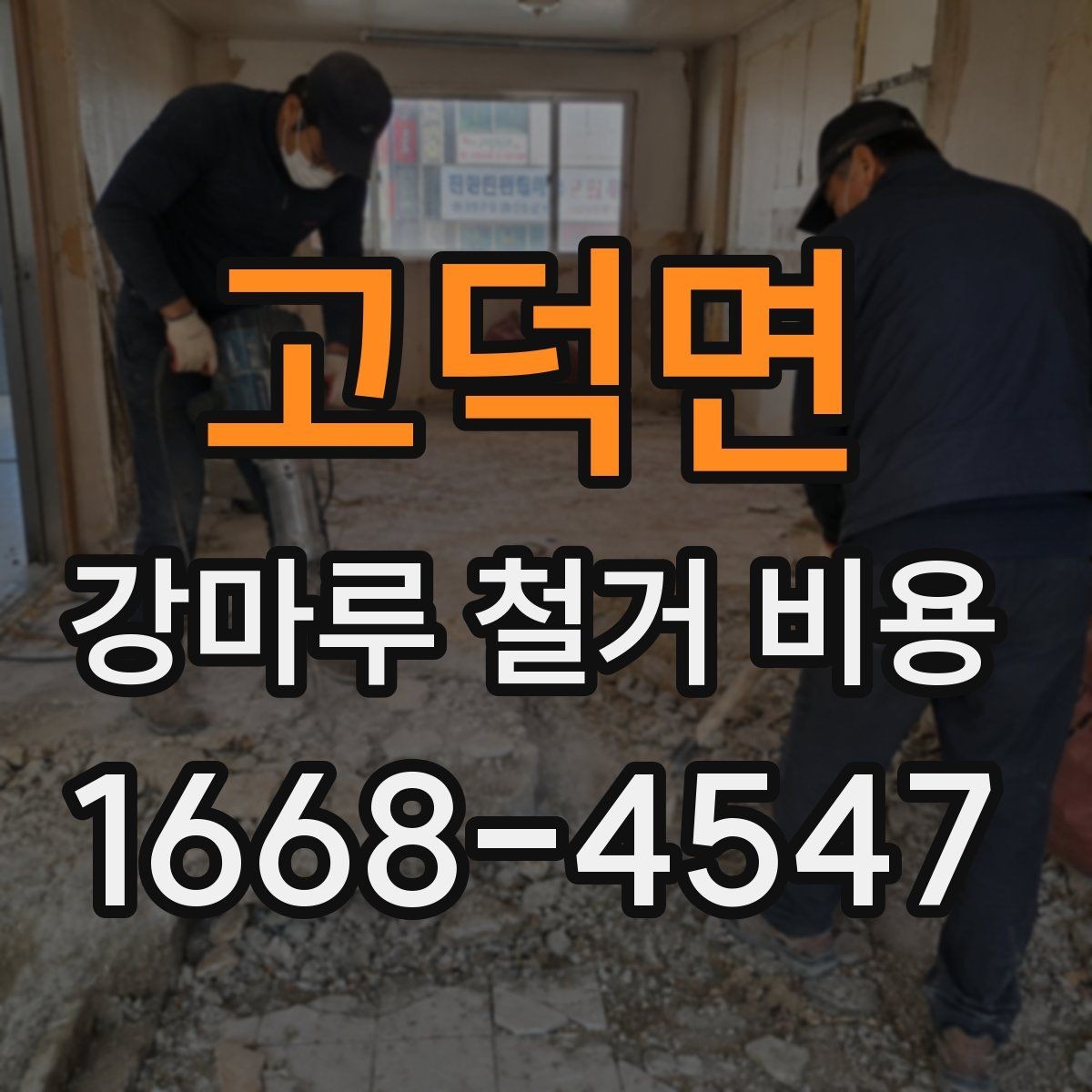 고덕면 강마루 철거 비용 문의 전에 사진이 필요한 이유