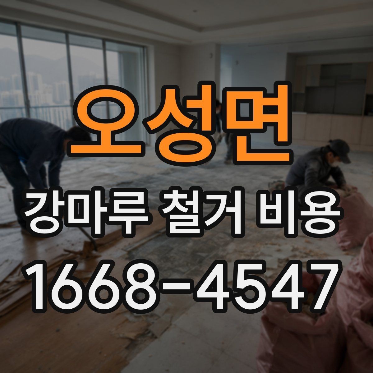 오성면 강마루 철거 비용 비교할 때 서비스 범위 보는 법
