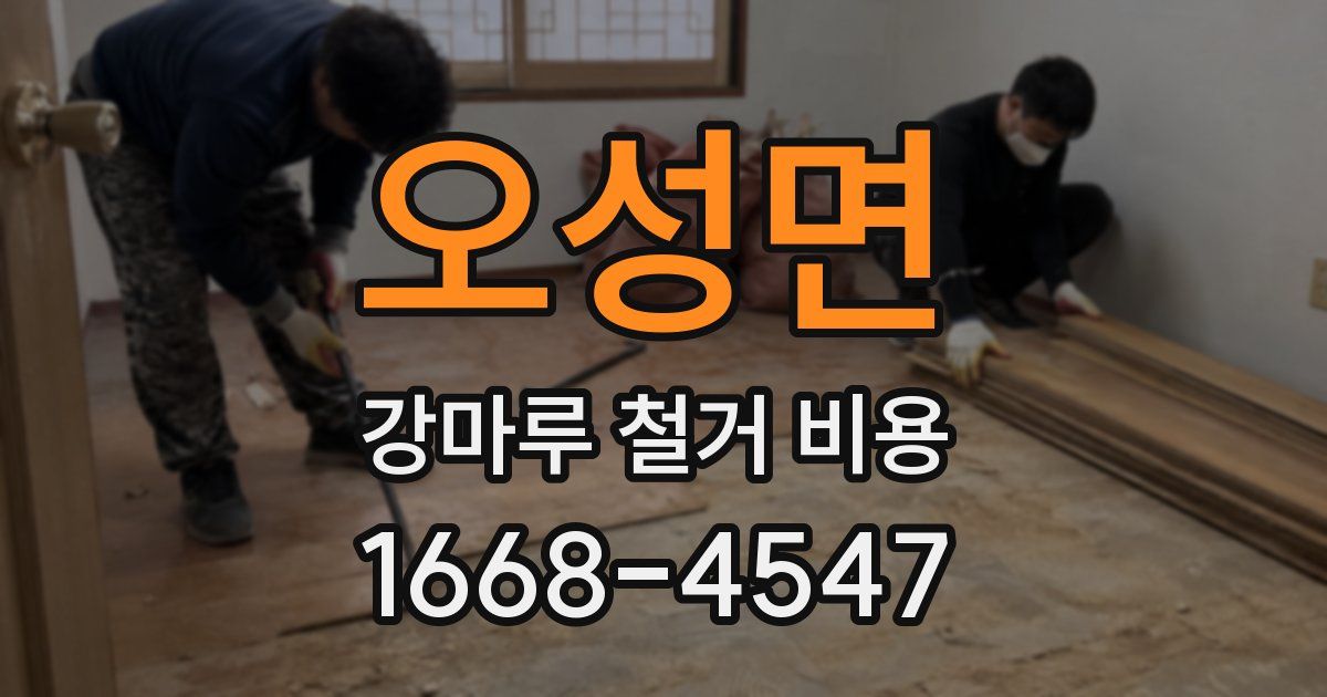오성면 강마루 철거 비용