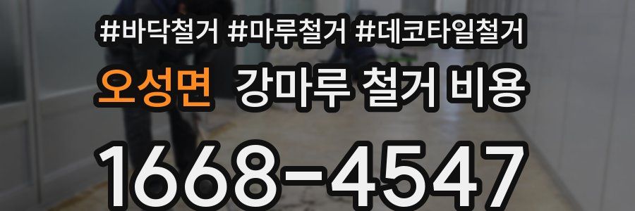 오성면 강마루 철거 비용