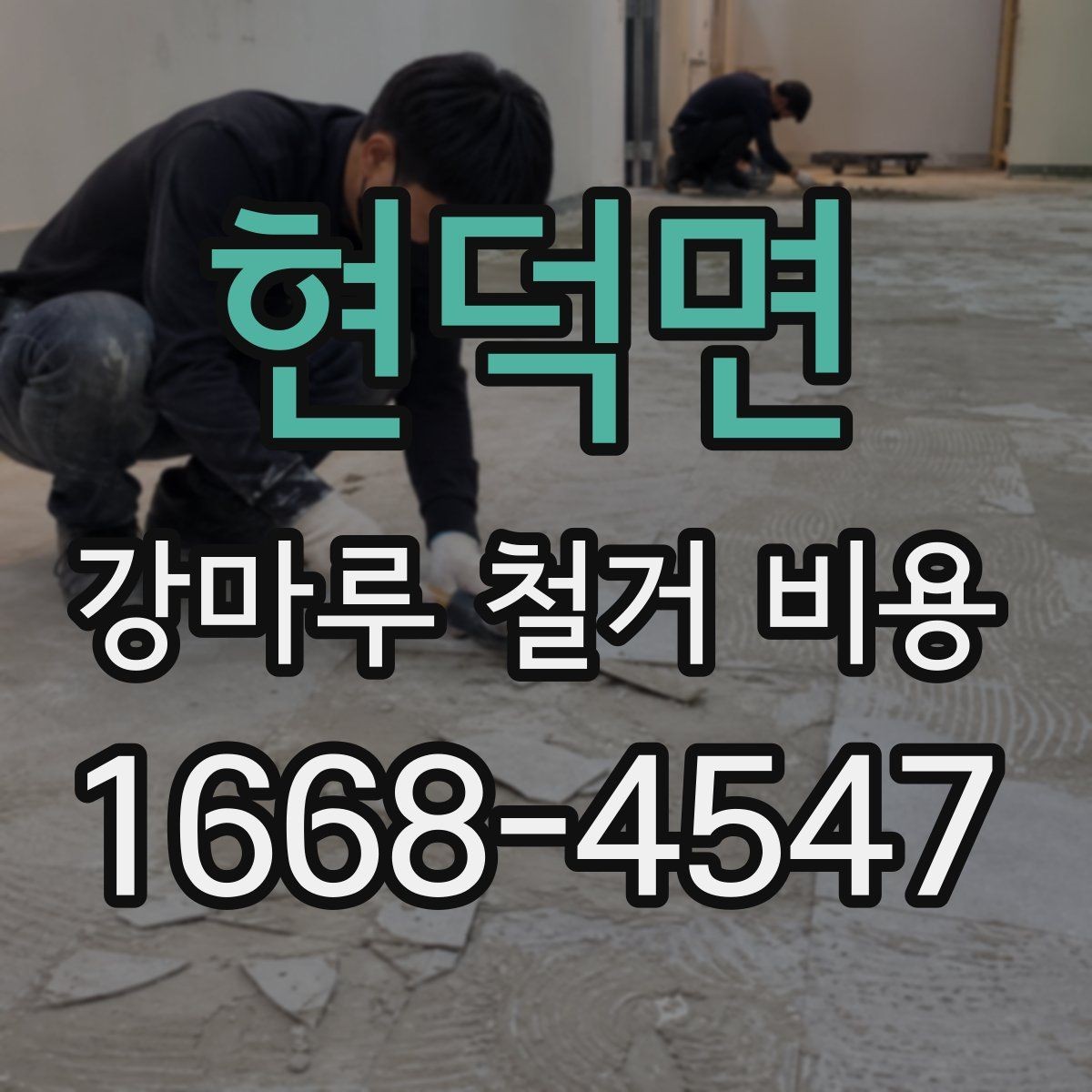 현덕면 강마루 철거 비용 견적을 받아볼 때 확인할 질문