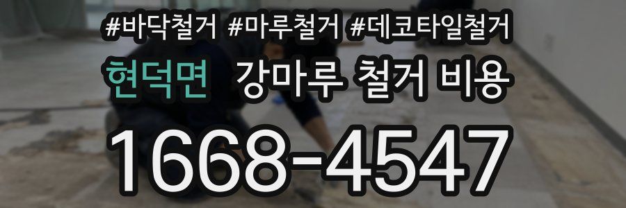 현덕면 강마루 철거 비용